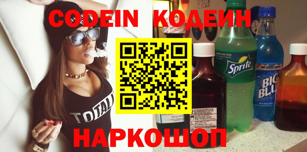 Кодеиновый сироп Lean Purple Drank  Вход с VPN  Codein Purple Drank  Белогорск 